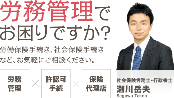 瀬川社会保険労務士事務所｜労務管理・助成金はお任せください。